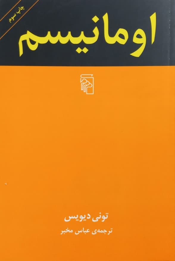 اومانیسم | تونی دیویس