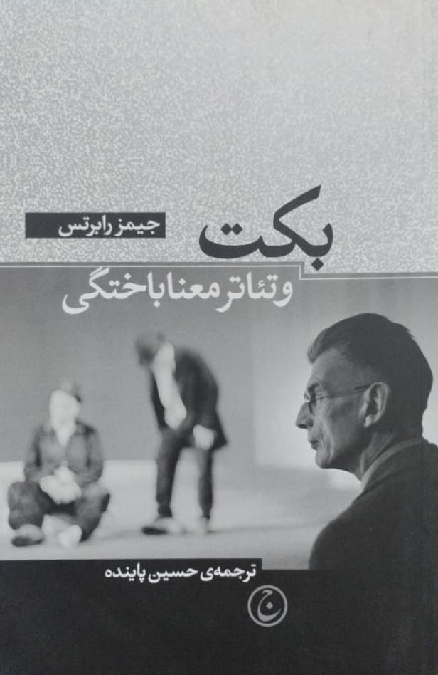 بکت و تئاتر معناباختگی | جیمز رابرتس