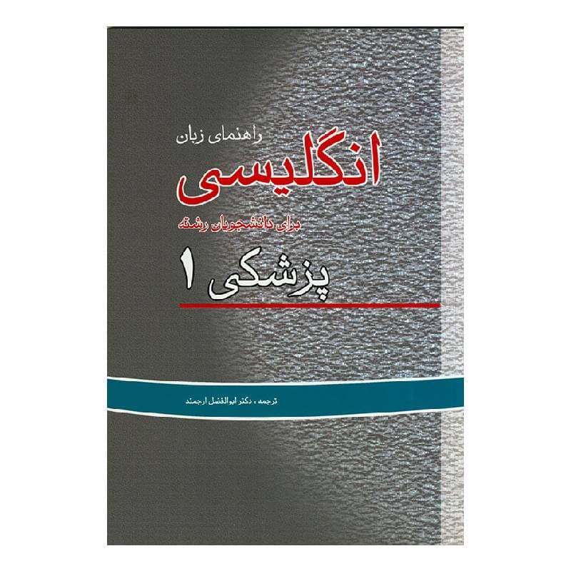 کتاب راهنمای زبان انگلیسی برای دانشجویان پزشکی (جلد1) (ابوالفضل ارجمند)