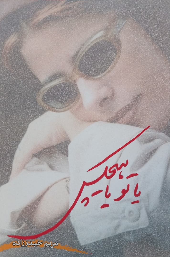 یا تو یا هیچکس | مریم حیدرزاده — تصویر ۲