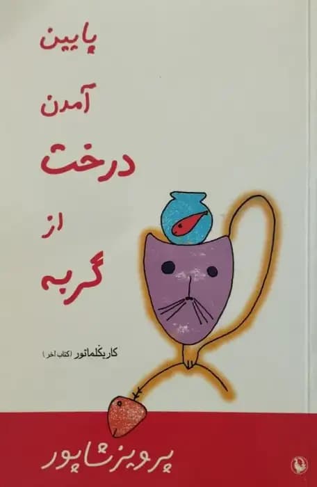 پایین آمدن درخت از گربه | پرویز شاپور — تصویر ۲