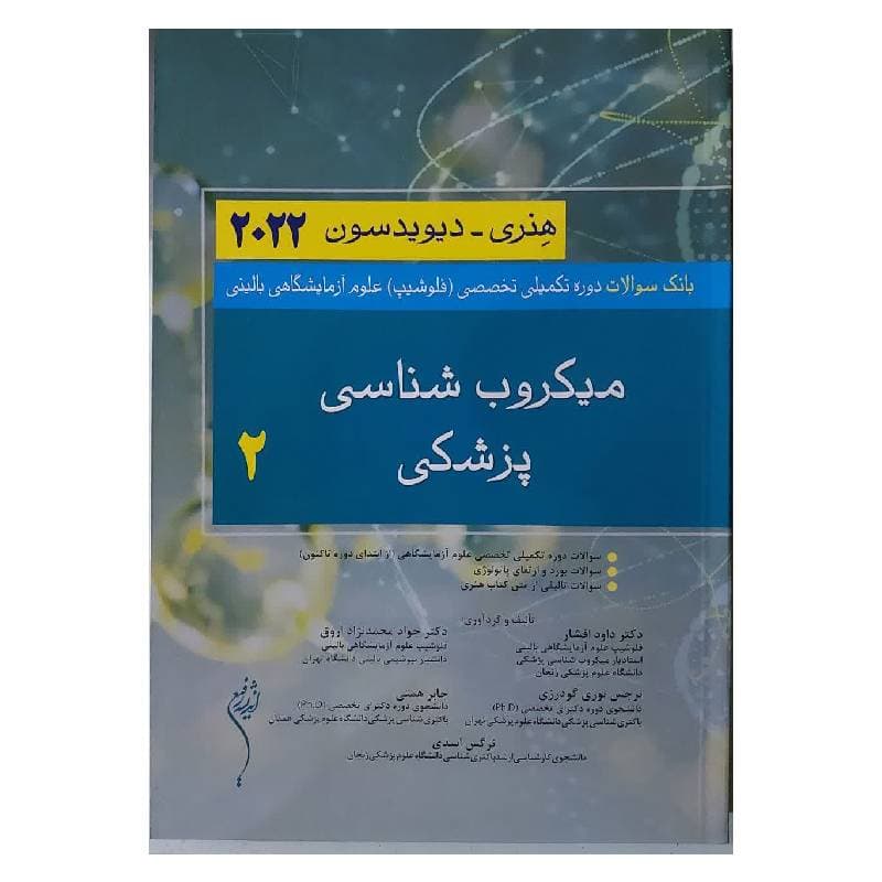 کتاب میکروب شناسی پزشکی هنری دیویدسون 2022 (جلد2) — تصویر ۲