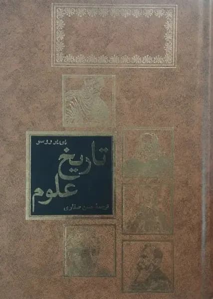 تاریخ علوم | پی یر روسو — تصویر ۲