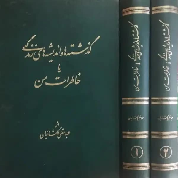گذشته ها و اندیشه های زندگی یا خاطرات من | عباسقلی گلشائیان — تصویر ۲
