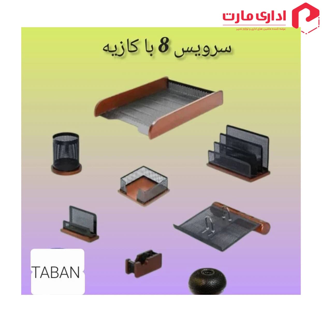 ست رومیزی اداری 8 تیکه با کازیه چوب و فلز تابان — تصویر ۲