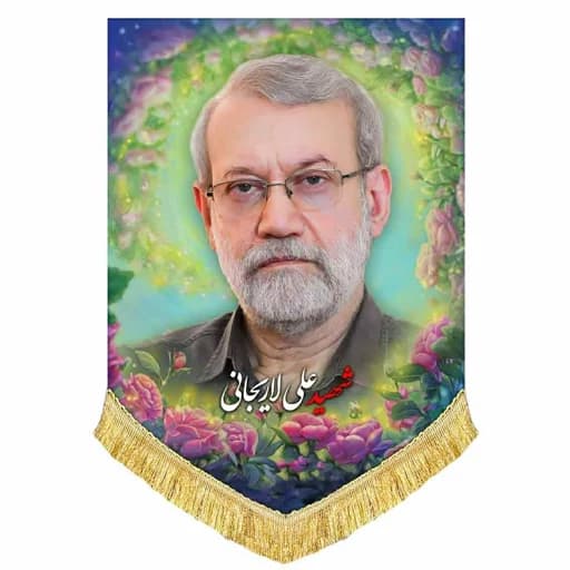 کتیبه مخمل شهید علی لاریجانی