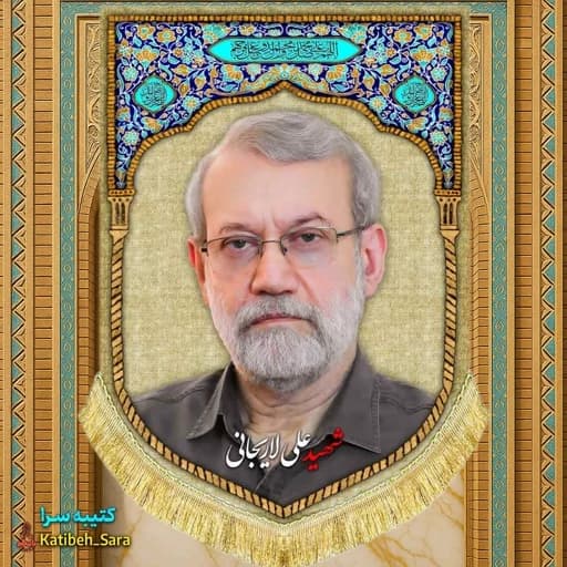 کتیبه مخمل شهید علی لاریجانی.