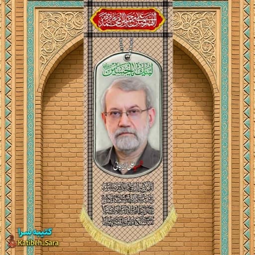 کتیبه مخمل آویز شهید علی لاریجانی طرح چفیه خاکی