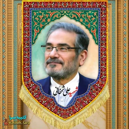 کتیبه مخمل شهید علی شمخانی
