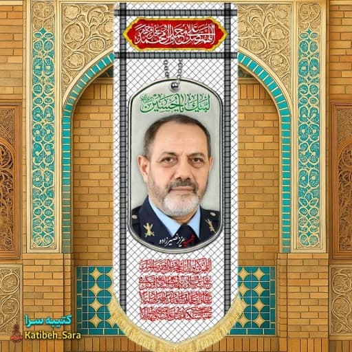 کتیبه مخمل آویز شهید عزیز نصیرزاده طرح چفیه