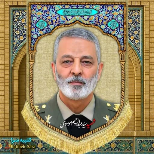 کتیبه مخمل شهید امیر عبدالرحیم موسوی