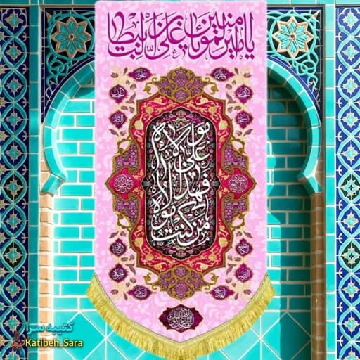 کتیبه مخمل آویز یا امیرالمومنین یا علی بن ابیطالب(ع)