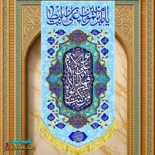 کتیبه مخمل آویز یا امیرالمومنین یا علی بن ابیطالب(ع).