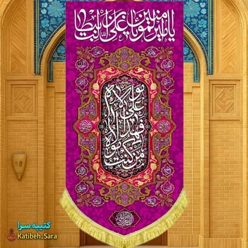 کتیبه مخمل آویز یا امیرالمومنین یا علی بن ابیطالب (ع)