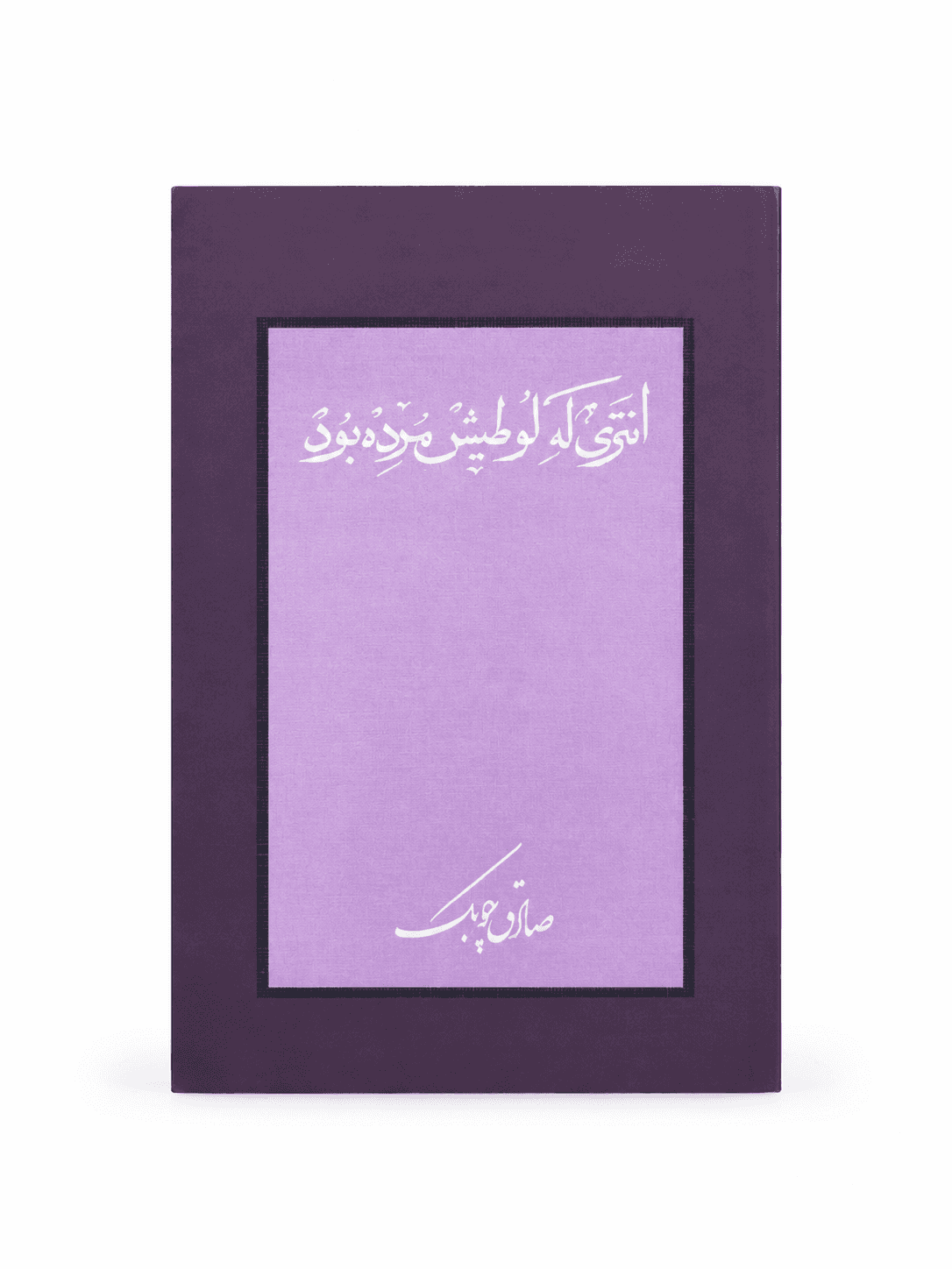 کتاب انتری که لوطیش مرده بود اثر صادق چوبک