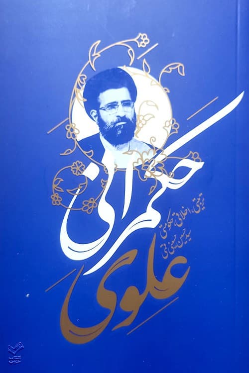 حکمرانی علوی