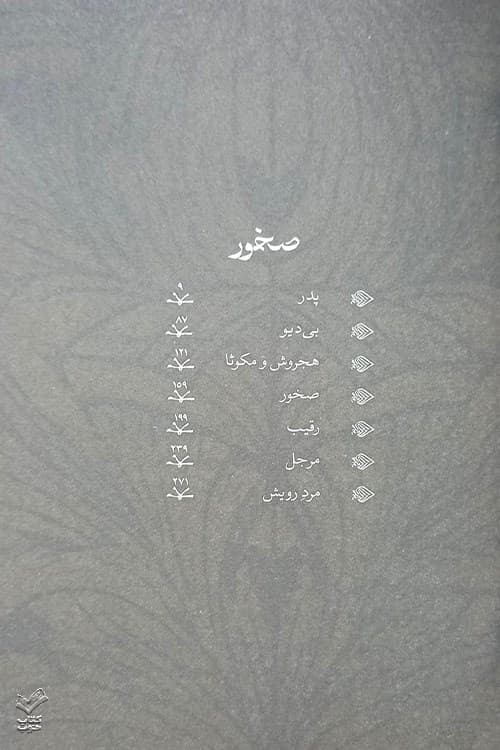 صخور (میرانا 3) — تصویر ۶