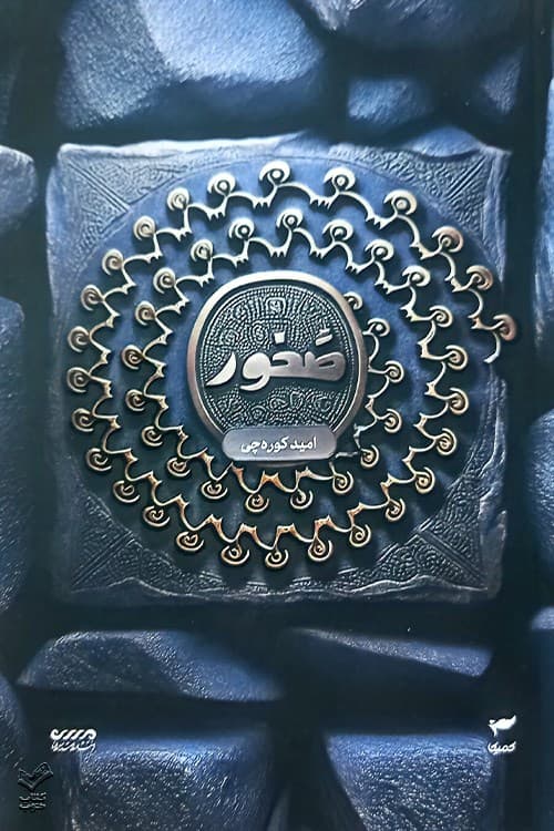 صخور (میرانا 3) — تصویر ۲