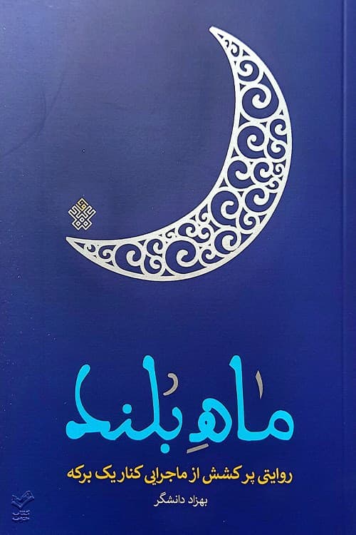 ماه بلند — تصویر ۲