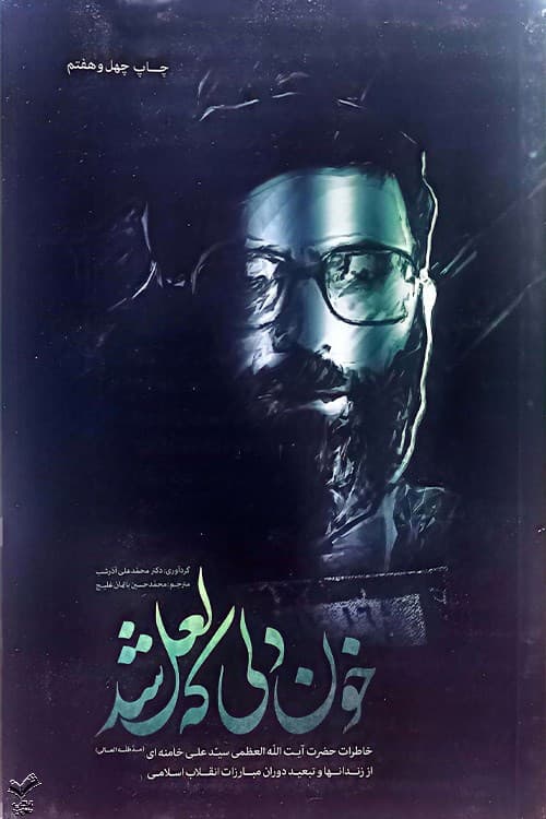 خون دلی که لعل شد (جلد سخت)