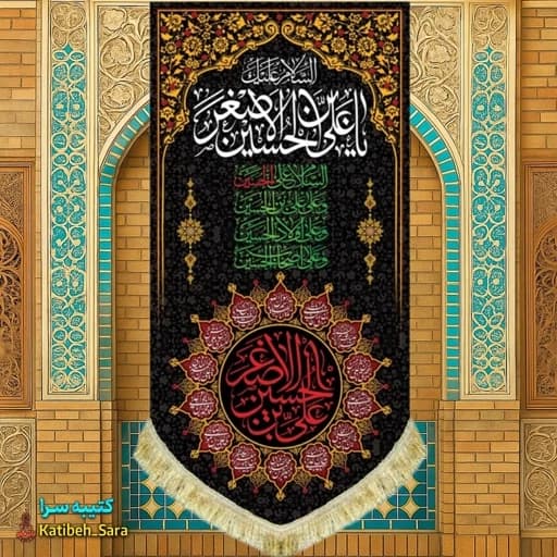 کتیبه مخمل آویز شهادت حضرت علی اصغر(ع). — تصویر ۲