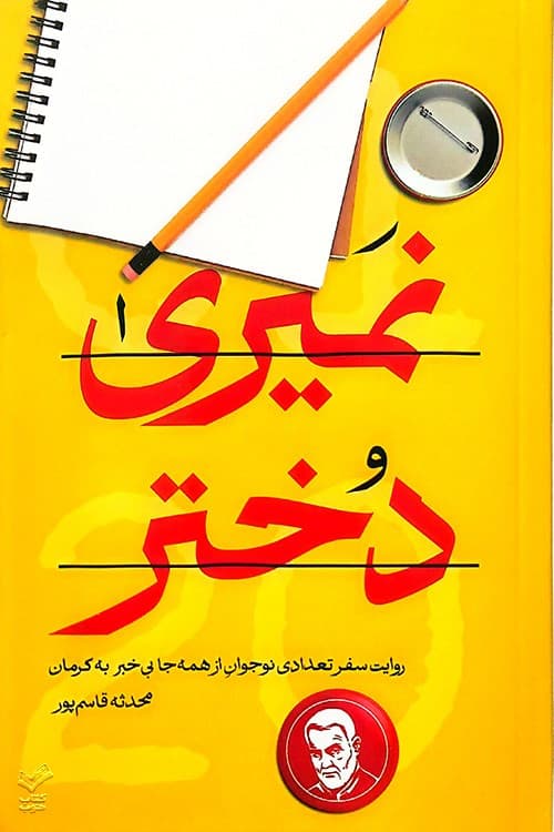 نمیری دختر