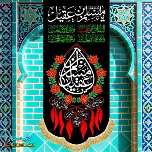 کتیبه مخمل آویز شهادت حضرت مسلم بن عقیل(ع) — تصویر ۲