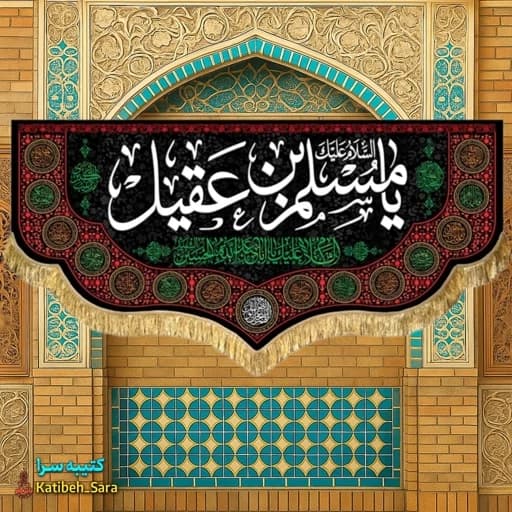 کتیبه مخمل شهادت مسلم بن عقیل (ع)
