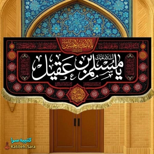 کتیبه مخمل شهادت مسلم بن عقیل (ع).