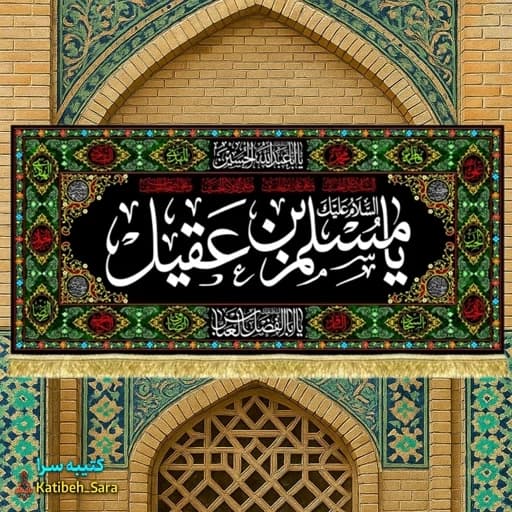 کتیبه مخمل مسلم بن عقیل(ع) طرح گلدوزی