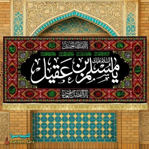 کتیبه مخمل مسلم بن عقیل(ع) طرح گلدوزی.