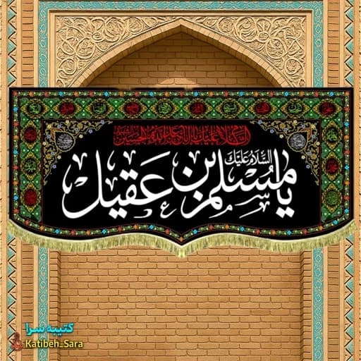 کتیبه مخمل مسلم بن عقیل (ع) طرح گلدوزی