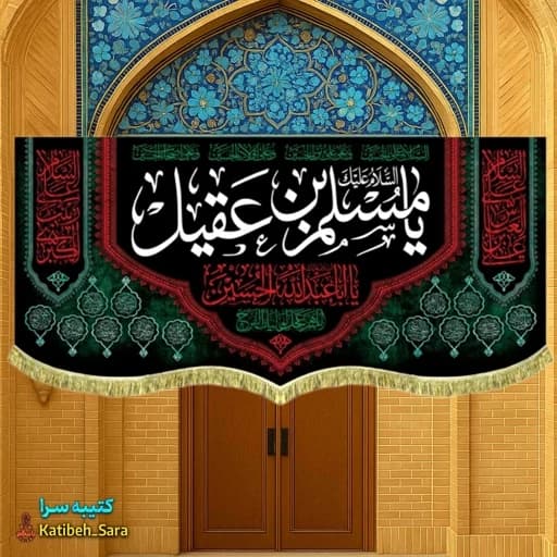 کتیبه مخمل السلام علیک یا مسلم بن عقیل (ع).