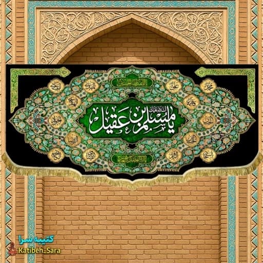 کتیبه مخمل شهادت مسلم بن عقیل(ع) .
