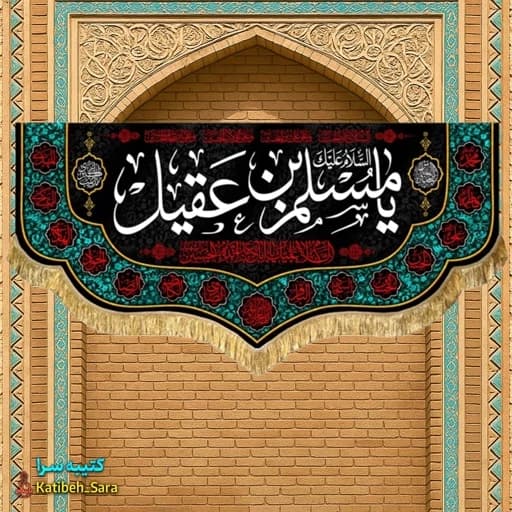 کتیبه مخمل السلام علیک یا مسلم بن عقیل(ع)