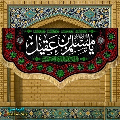 کتیبه مخمل السلام علیک یا مسلم بن عقیل(ع).