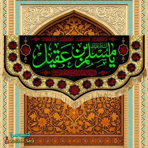 کتیبه مخمل السلام علیک یا مسلم بن عقیل(ع) .