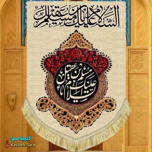 کتیبه مخمل عمودی السلام علیک یا مسلم بن عقیل(ع)