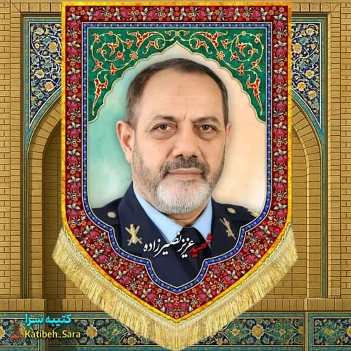 کتیبه مخمل سرلشکر شهید عزیز نصیرزاده