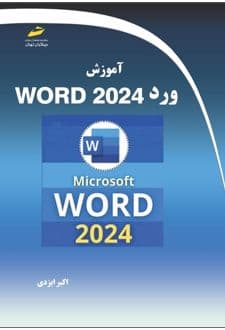 کتاب آموزش ورد 2024 — تصویر ۲
