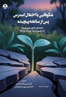 کتاب شکوفایی با اختلال استرس پس از سانحه پیچیده