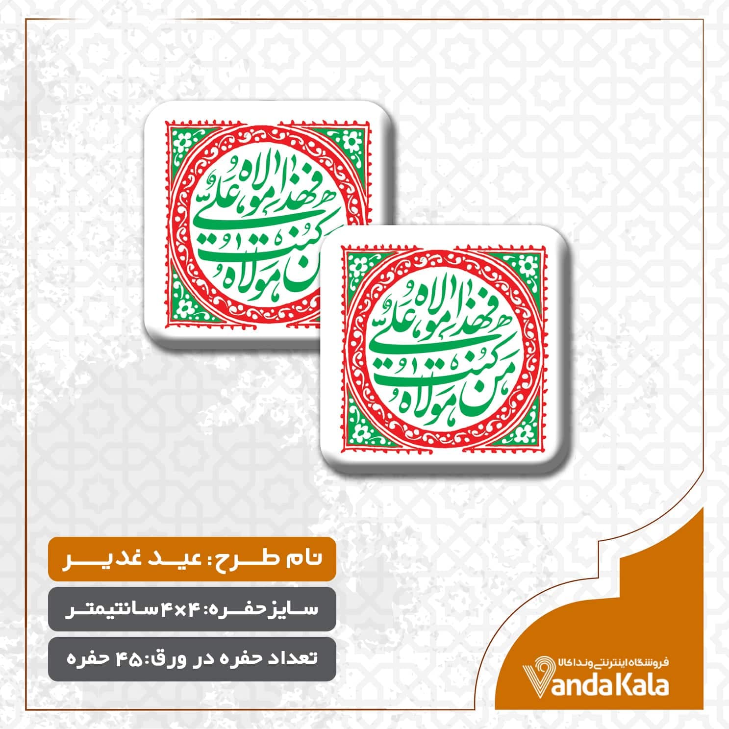 قالب شکلات عید غدیر