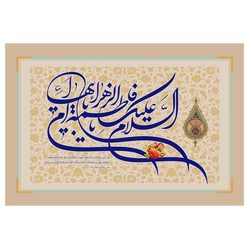تابلو شاسی مدل T4310 طرح سلام علیک یا فاطمه زهرا بنت محمد