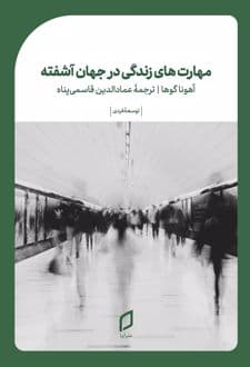 کتاب مهارتهای زندگی در جهان آشفته
