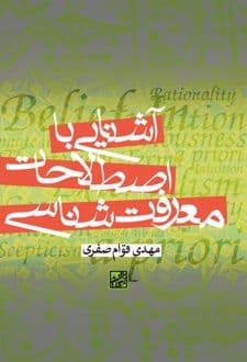 کتاب آشنایی با اصطلاحات معرفت شناسی