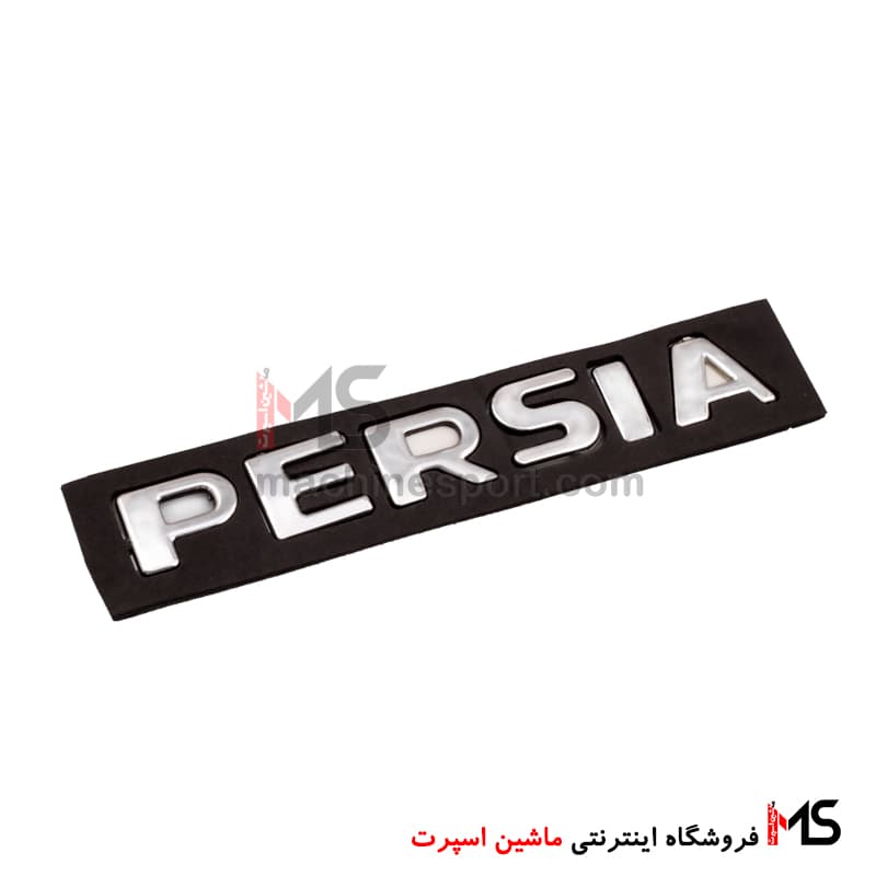 آرم نوشته پرشیا حروف جدا از هم