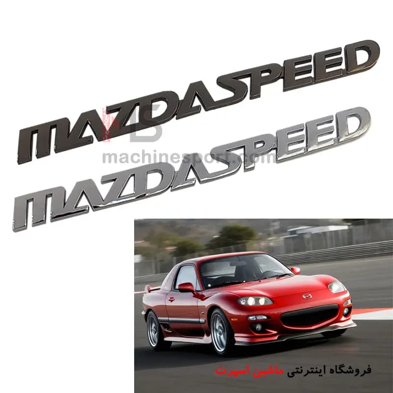 آرم مزدا اسپید MazdaSpeed — تصویر ۲