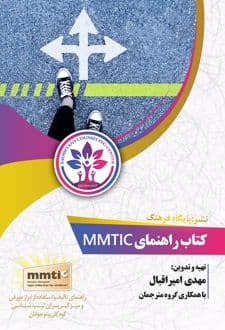 کتاب راهنمای MMTIC