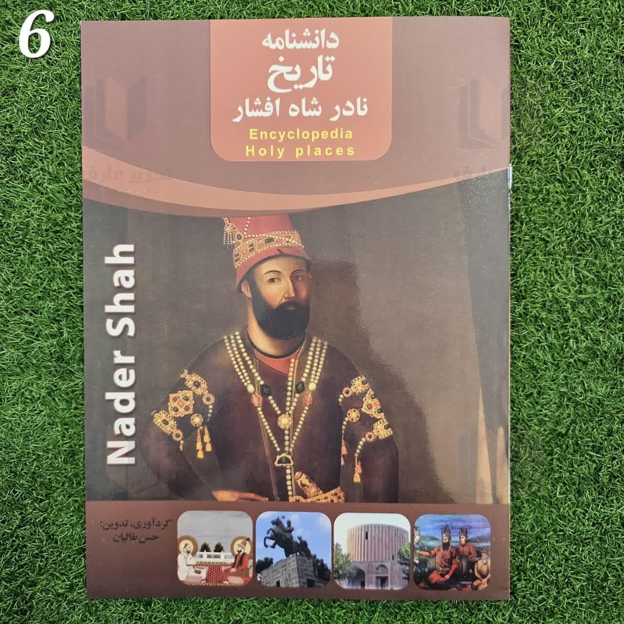 دانشنامه تاریخ نادر شاه افشار 6