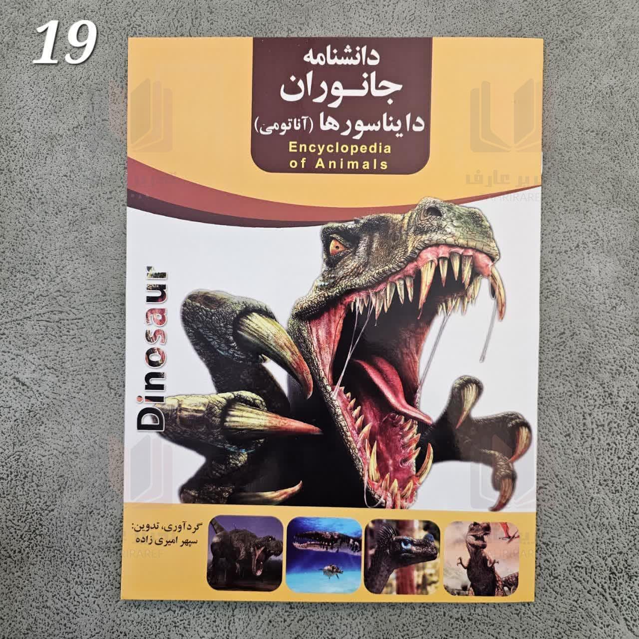 دانشنامه جانوران دایناسور ها ( آناتومی ) 19
